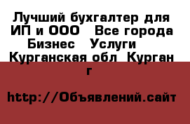 Лучший бухгалтер для ИП и ООО - Все города Бизнес » Услуги   . Курганская обл.,Курган г.